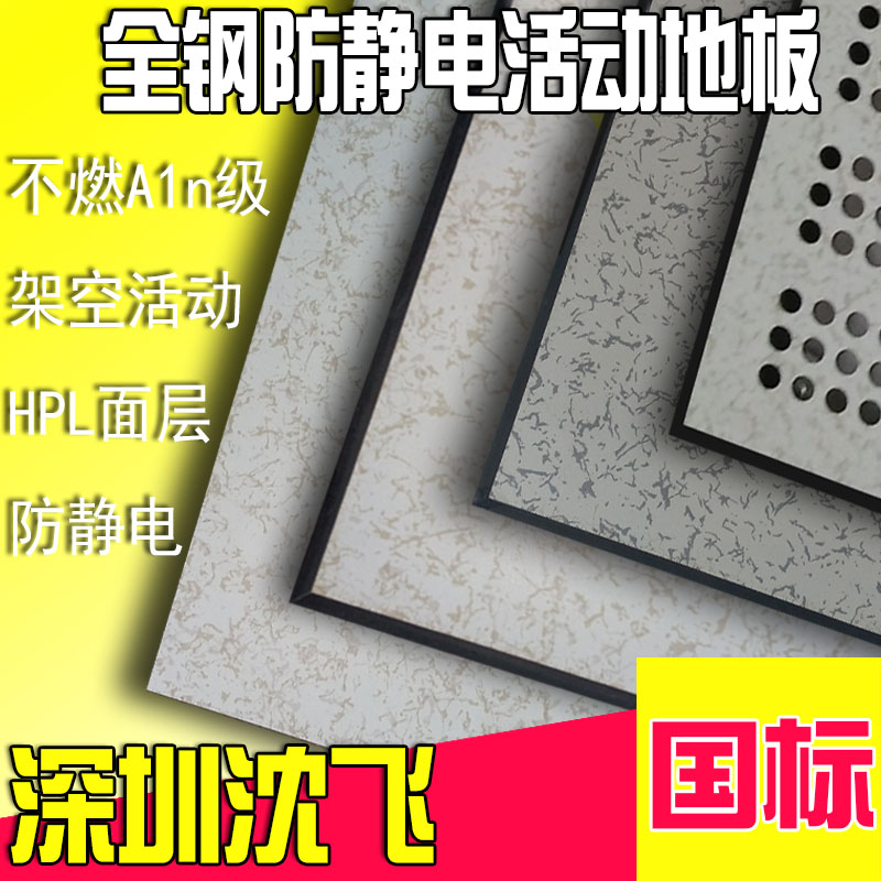 深圳防静电地板多少钱一平方 深圳哪里有防静电地板