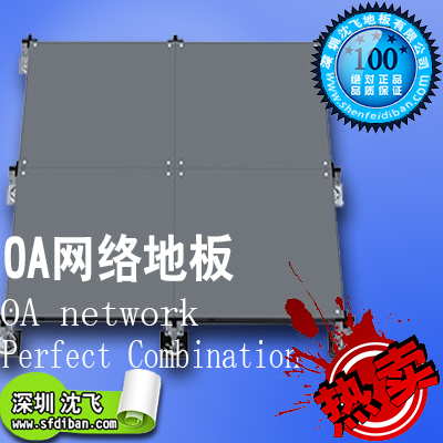 OA网络地板 智能网络地板 办公专用OA地板 厂家直销现货提供